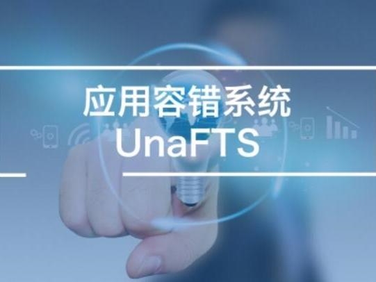 应用容错系统UnaFTS