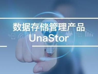 数据存储管理产品UnaStor