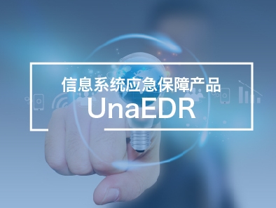 信息系统应急保障产品UnaEDR