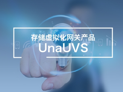 存储虚拟化网关产品UnaUVS